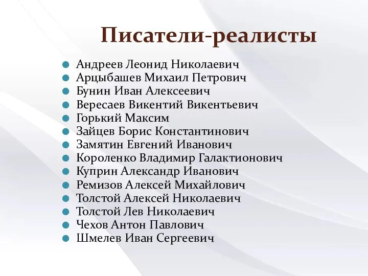 Писатели-реалисты Андреев Леонид Николаевич Арцыбашев Михаил Петрович Бунин Иван Алексеевич Вересаев Викентий Викентьевич