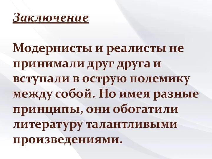 Заключение Модернисты и реалисты не принимали друг друга и вступали в острую полемику