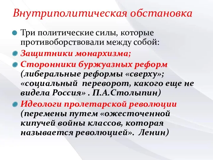 Внутриполитическая обстановка Три политические силы, которые противоборствовали между собой: Защитники монархизма; Сторонники буржуазных