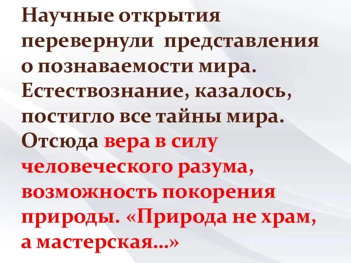 Научные открытия перевернули представления о познаваемости мира. Естествознание, казалось, постигло все тайны мира.