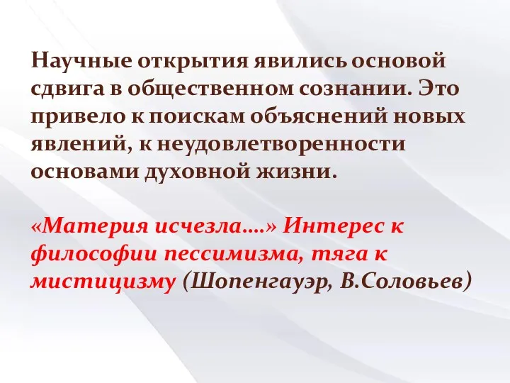 Научные открытия явились основой сдвига в общественном сознании. Это привело к поискам объяснений