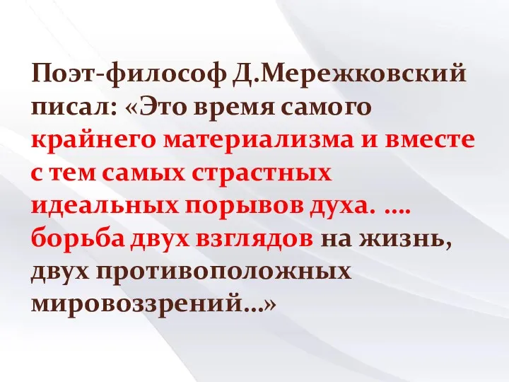 Поэт-философ Д.Мережковский писал: «Это время самого крайнего материализма и вместе с тем самых