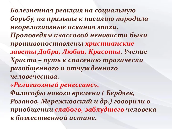 Болезненная реакция на социальную борьбу, на призывы к насилию породила неорелигиозные искания эпохи.