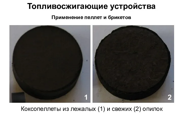 Топливосжигающие устройства Применение пеллет и брикетов Коксопеллеты из лежалых (1) и свежих (2) опилок 2 1