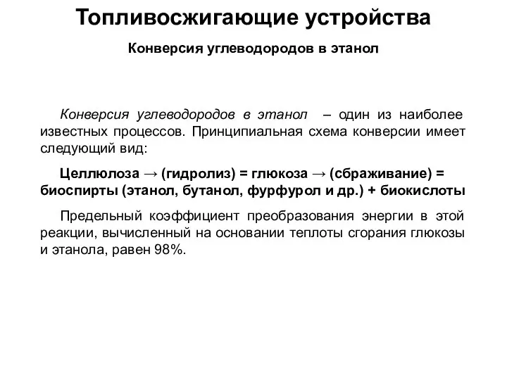 Топливосжигающие устройства Конверсия углеводородов в этанол Конверсия углеводородов в этанол