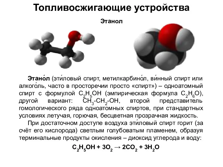 Топливосжигающие устройства Этанол Этано́л (эти́ловый спирт, метилкарбино́л, ви́нный спирт или