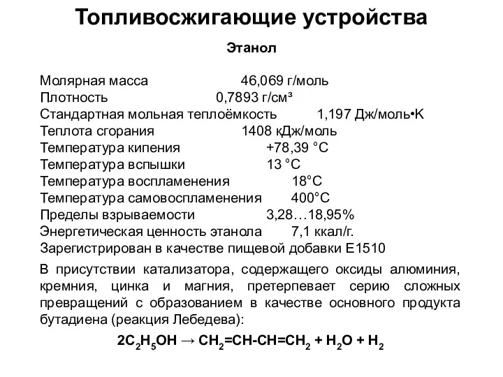 Топливосжигающие устройства Этанол Молярная масса 46,069 г/моль Плотность 0,7893 г/см³