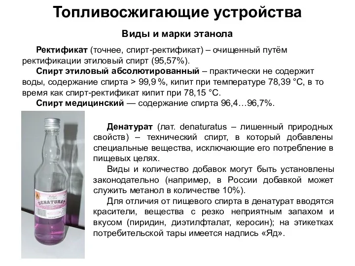 Топливосжигающие устройства Виды и марки этанола Ректификат (точнее, спирт-ректификат) –