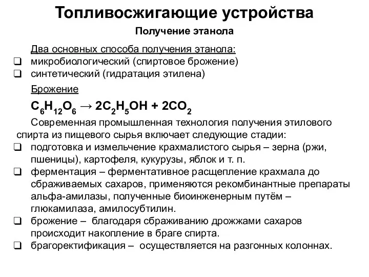 Топливосжигающие устройства Получение этанола Два основных способа получения этанола: микробиологический