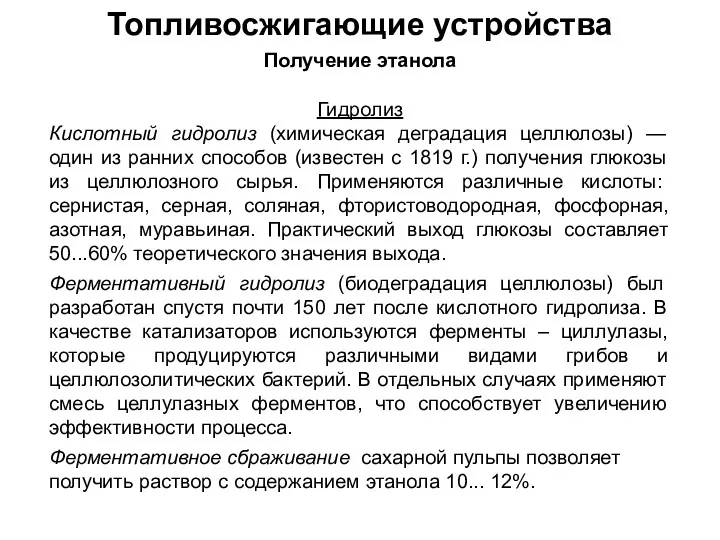 Топливосжигающие устройства Получение этанола Гидролиз Кислотный гидролиз (химическая деградация целлюлозы)