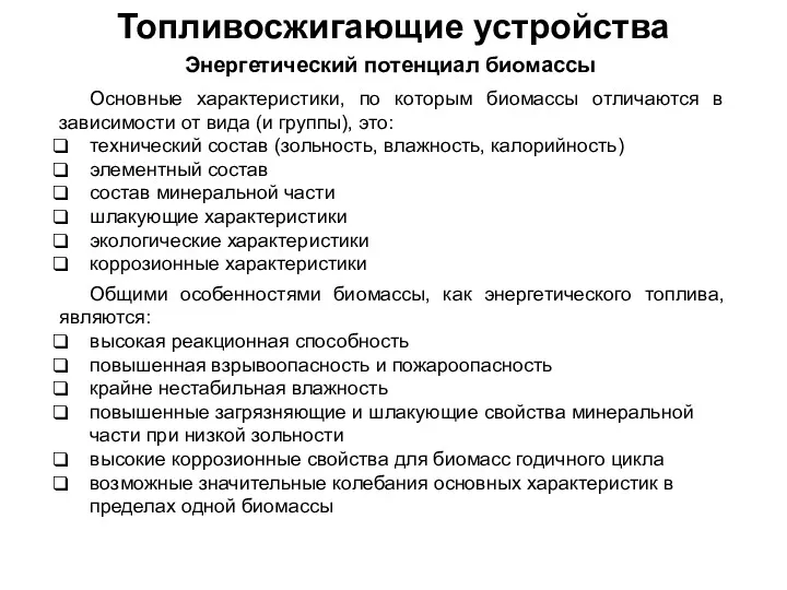 Топливосжигающие устройства Энергетический потенциал биомассы Основные характеристики, по которым биомассы