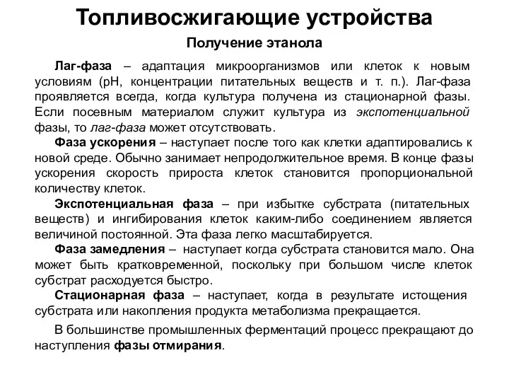 Топливосжигающие устройства Получение этанола Лаг-фаза – адаптация микроорганизмов или клеток