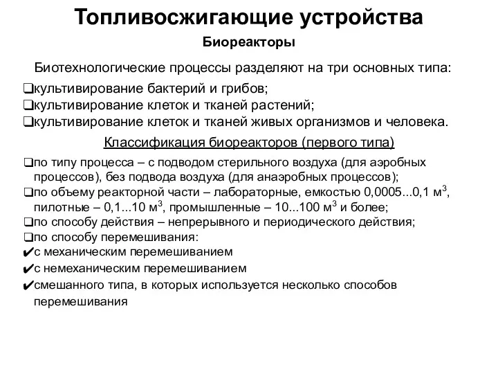 Топливосжигающие устройства Биореакторы Биотехнологические процессы разделяют на три основных типа: