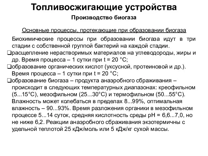 Топливосжигающие устройства Производство биогаза Основные процессы, протекающие при образовании биогаза