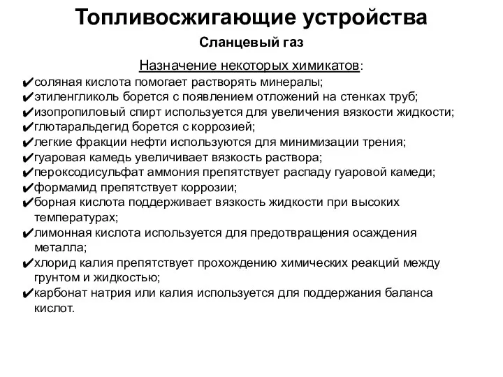 Топливосжигающие устройства Сланцевый газ Назначение некоторых химикатов: соляная кислота помогает