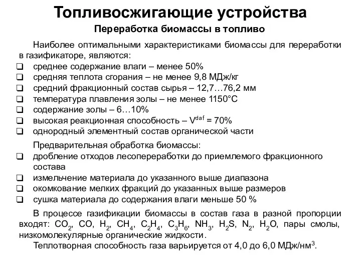 Топливосжигающие устройства Наиболее оптимальными характеристиками биомассы для переработки в газификаторе,