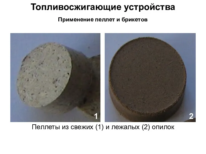 Топливосжигающие устройства Применение пеллет и брикетов Пеллеты из свежих (1) и лежалых (2) опилок 1 2