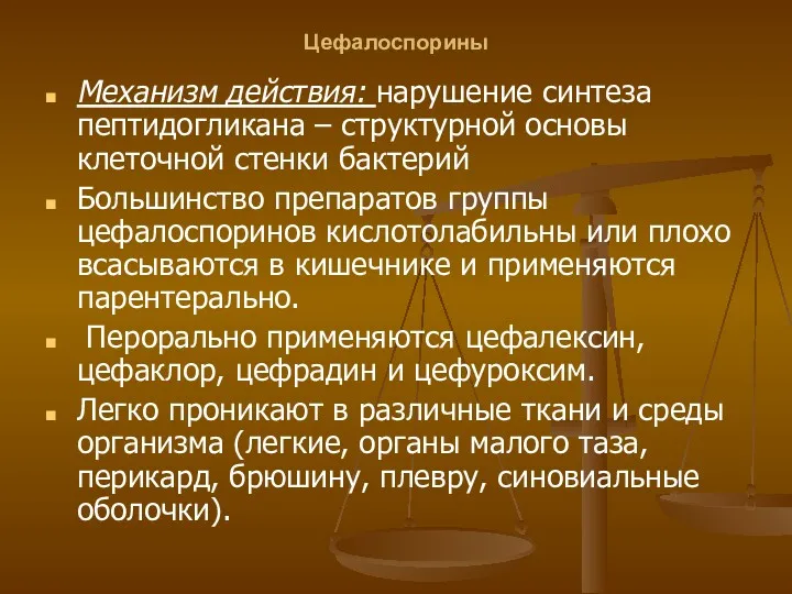 Цефалоспорины Механизм действия: нарушение синтеза пептидогликана – структурной основы клеточной