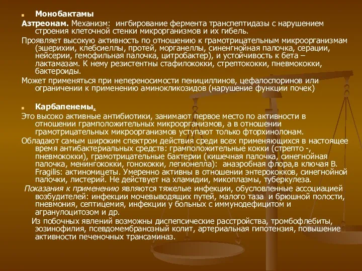 Монобактамы Азтреонам. Механизм: ингбирование фермента транспептидазы с нарушением строения клеточной