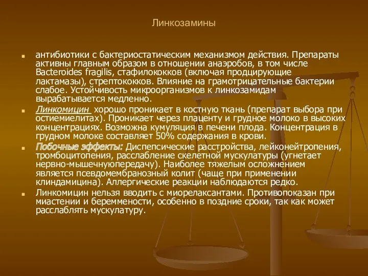 Линкозамины антибиотики с бактериостатическим механизмом действия. Препараты активны главным образом