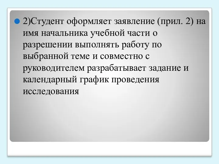 2)Студент оформляет заявление (прил. 2) на имя начальника учебной части