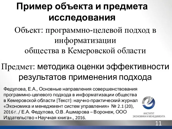 Пример объекта и предмета исследования Объект: программно-целевой подход в информатизации