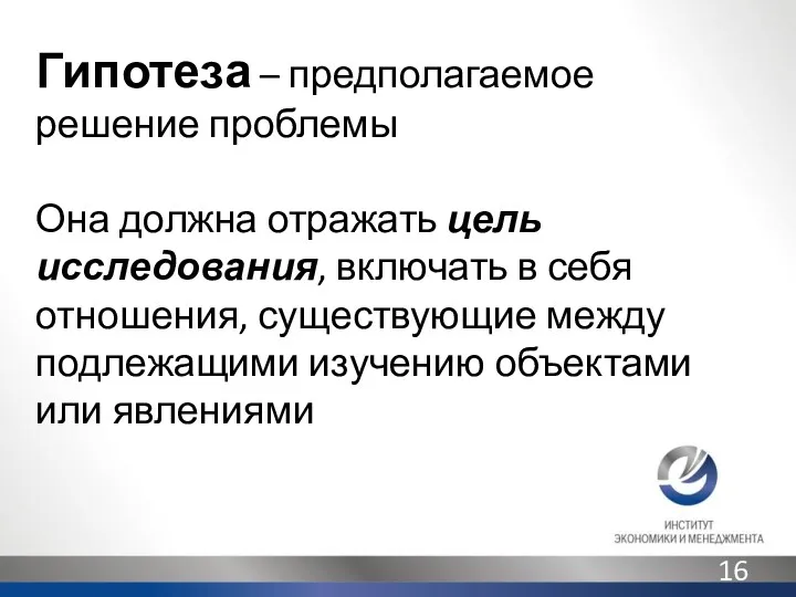 Гипотеза – предполагаемое решение проблемы Она должна отражать цель исследования,