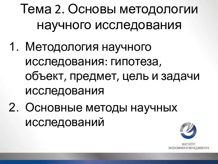 Тема 2. Основы методологии научного исследования Методология научного исследования: гипотеза,