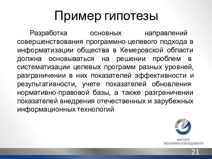 Пример гипотезы Разработка основных направлений совершенствования программно-целевого подхода в информатизации