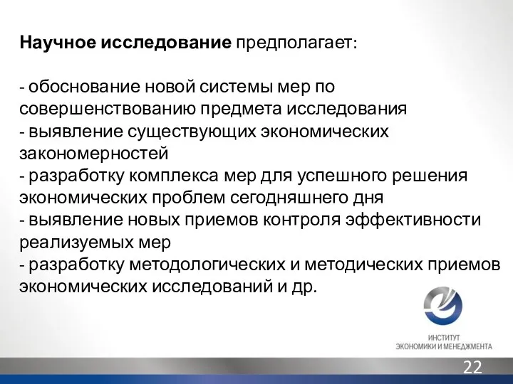 Научное исследование предполагает: - обоснование новой системы мер по совершенствованию