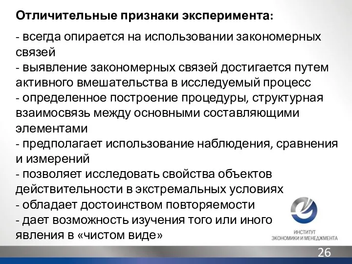 Отличительные признаки эксперимента: - всегда опирается на использовании закономерных связей