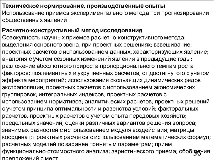 Методы экономического исследования Техническое нормирование, производственные опыты Использование приемов экспериментального