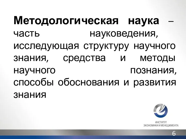 Методологическая наука – часть науковедения, исследующая структуру научного знания, средства