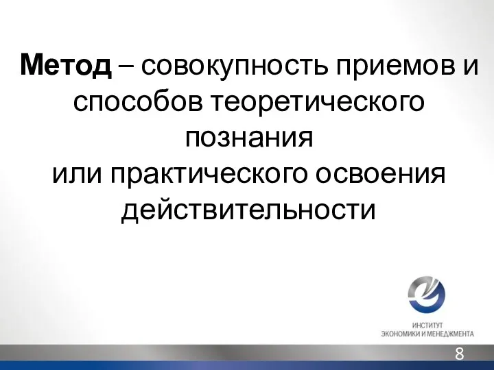 Метод – совокупность приемов и способов теоретического познания или практического освоения действительности