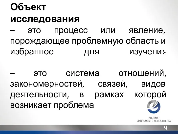 Объект исследования – это процесс или явление, порождающее проблемную область