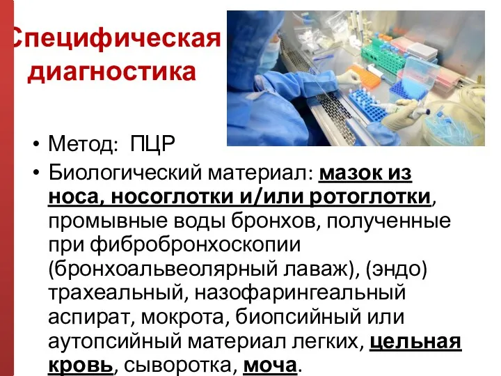 Специфическая диагностика Метод: ПЦР Биологический материал: мазок из носа, носоглотки