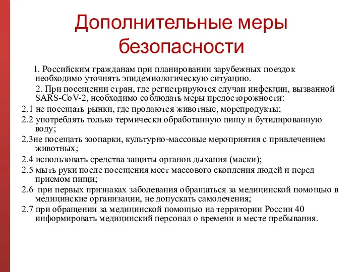 Дополнительные меры безопасности 1. Российским гражданам при планировании зарубежных поездок