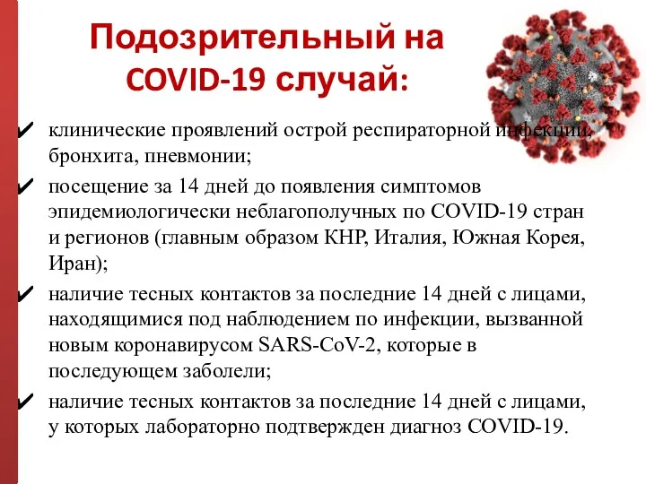 Подозрительный на COVID-19 случай: клинические проявлений острой респираторной инфекции, бронхита,