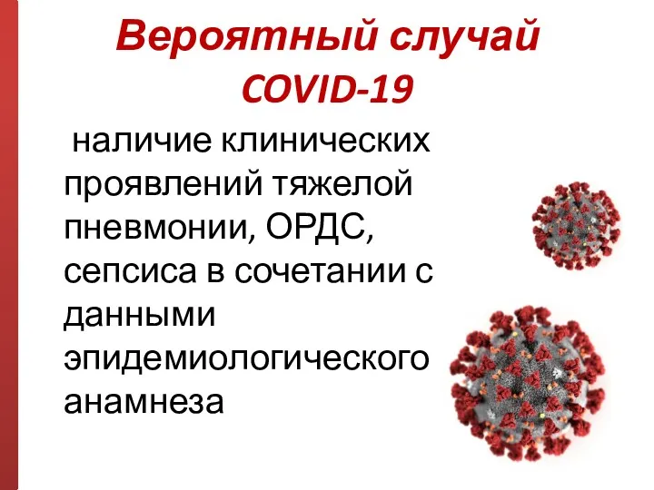 Вероятный случай COVID-19 наличие клинических проявлений тяжелой пневмонии, ОРДС, сепсиса в сочетании с данными эпидемиологического анамнеза