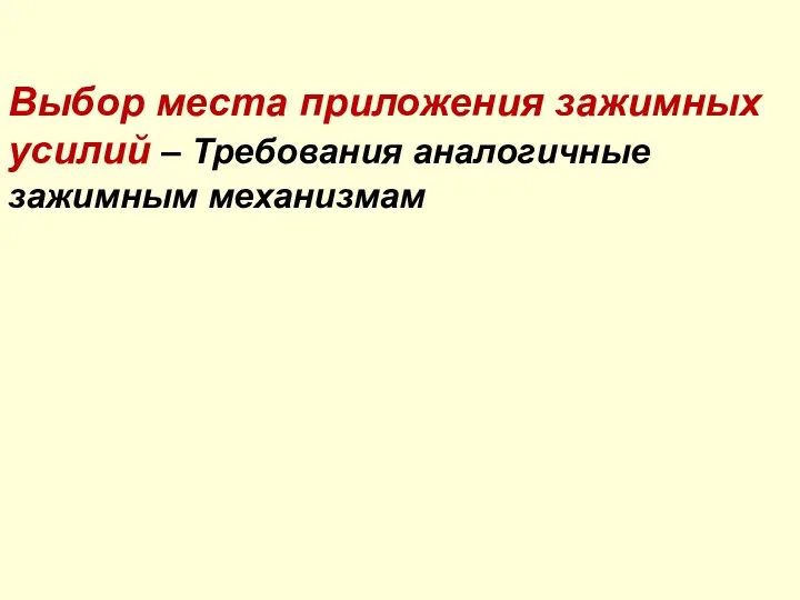 Выбор места приложения зажимных усилий – Требования аналогичные зажимным механизмам