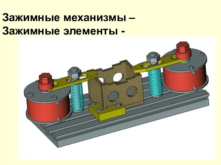 Зажимные механизмы – Зажимные элементы -