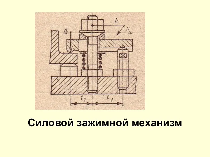 Силовой зажимной механизм