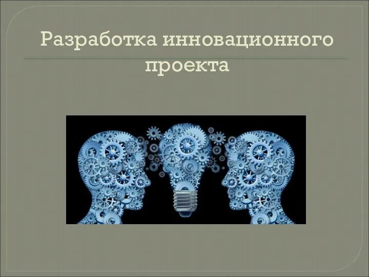 Разработка инновационного проекта