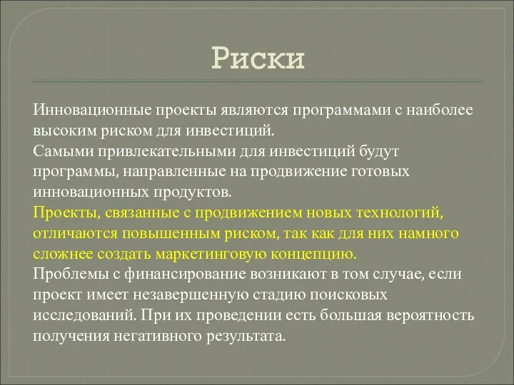 Риски Инновационные проекты являются программами с наиболее высоким риском для