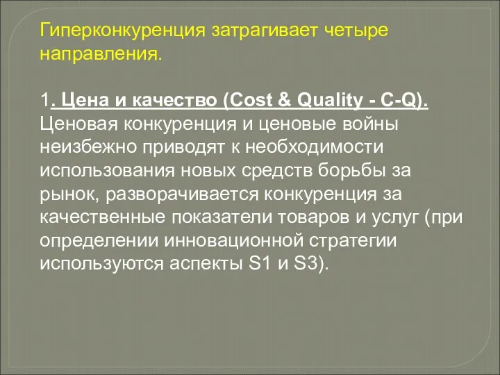 Гиперконкуренция затрагивает четыре направления. 1. Цена и качество (Cost &