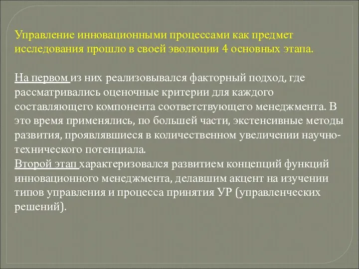 Управление инновационными процессами как предмет исследования прошло в своей эволюции