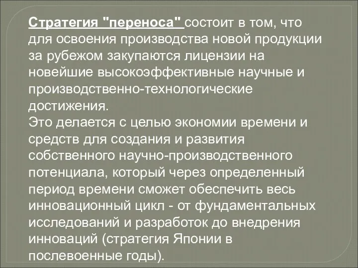 Стратегия "переноса" состоит в том, что для освоения производства новой