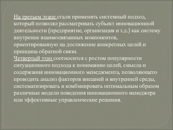 На третьем этапе стали применять системный подход, который позволял рассматривать