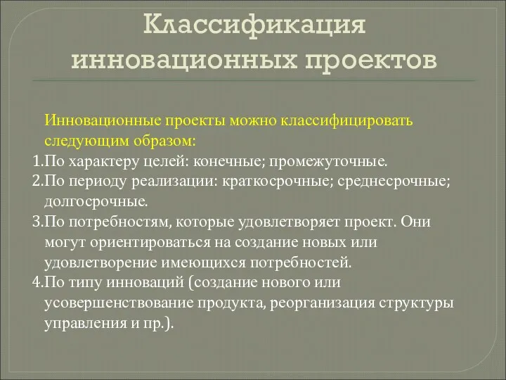 Классификация инновационных проектов Инновационные проекты можно классифицировать следующим образом: По