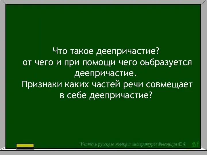 Что такое деепричастие? от чего и при помощи чего оьбразуется